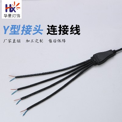 Y型三通一拖二連接線