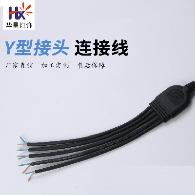 Y型三通一拖五連接線