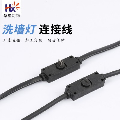 洗墻燈連接線-HX-ZJJD20*11-00