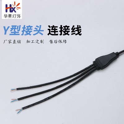 Y型三通一拖三連接線