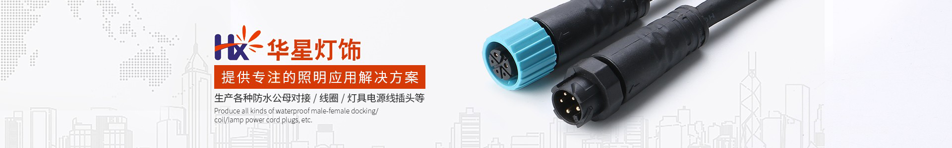防水公母接頭